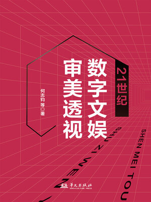 cover image of 21世纪数字文娱审美透视